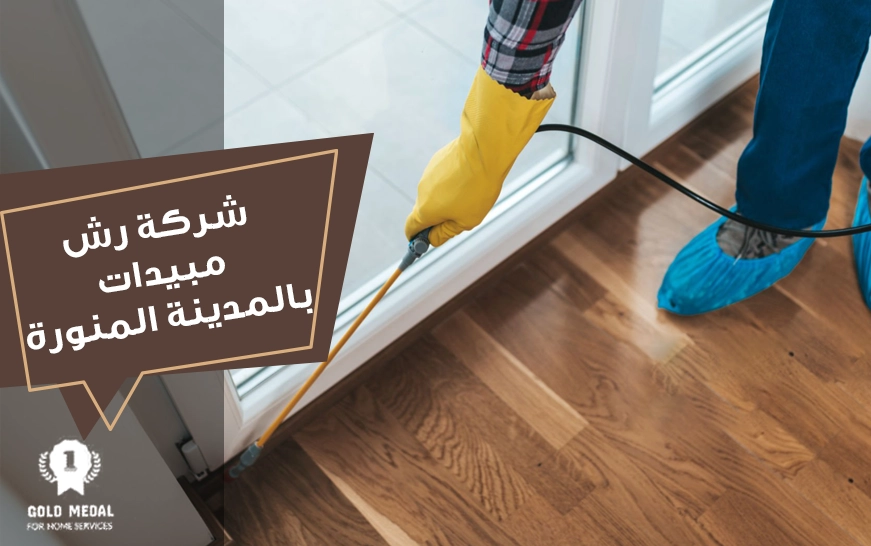 شركة رش مبيدات بالمدينة المنورة